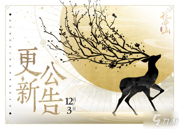 花亦山心之月12月3日更新了什么？12.3更新内容一览