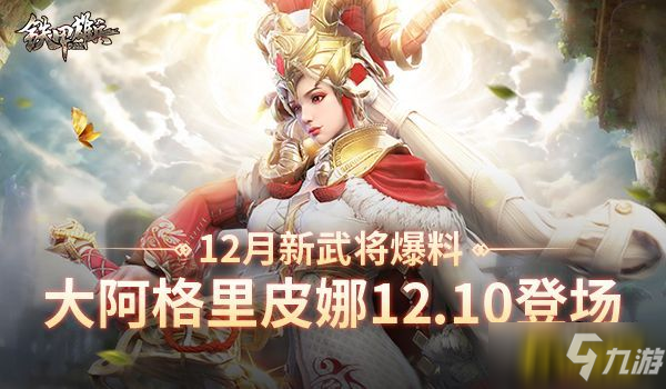 《铁甲雄兵》12月新武将曝光：大阿格里皮娜12.10登场