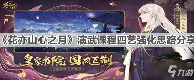 《花亦山心之月》演武课程四艺强化通关思路介绍