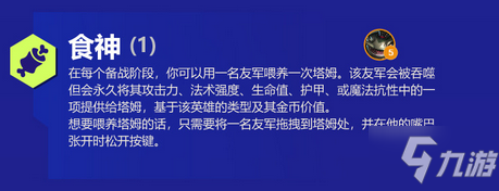 金铲铲之战食神羁绊有什么效果 金铲铲之战食神羁绊介绍