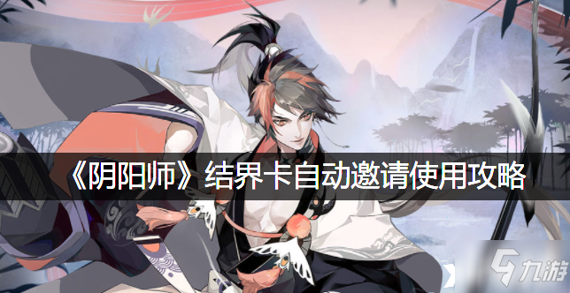 《阴阳师》结界卡自动邀请使用攻略