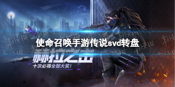 《使命召唤手游》传说svd多少钱 传说svd转盘价格