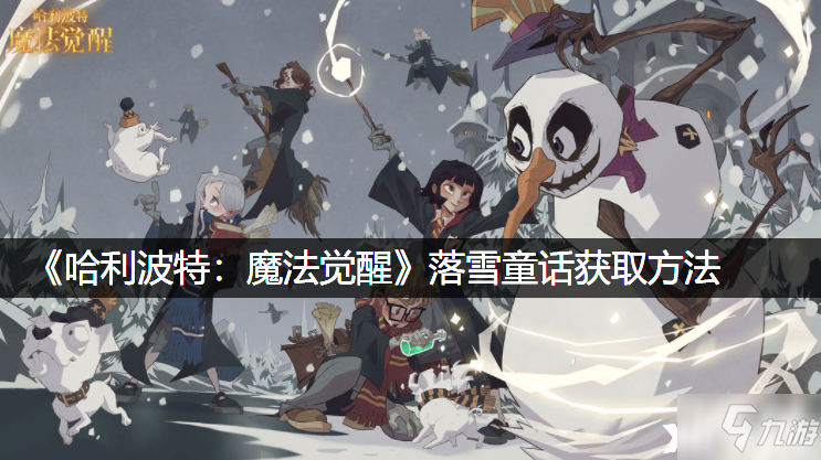 《哈利波特：魔法覺醒》落雪童話獲取方法