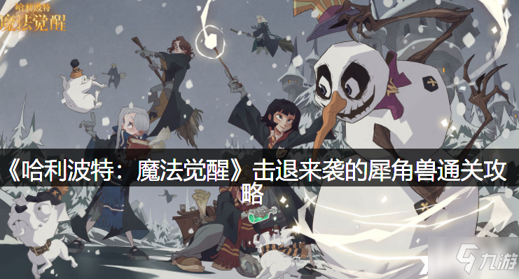 《哈利波特：魔法觉醒》击退来袭的犀角兽通关攻略