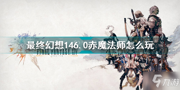 ff146.0赤魔法师怎么玩 ff146.0赤魔法师输出循环手法详解