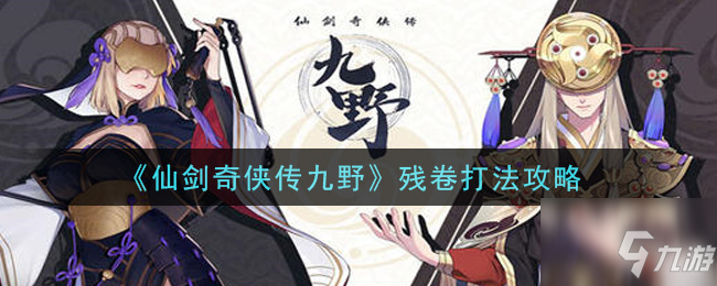 仙劍奇?zhèn)b傳九野殘卷怎么打 殘卷打法攻略