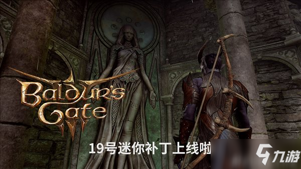 《博德之门3》19号迷你补丁上线 主菜单界面天空背景