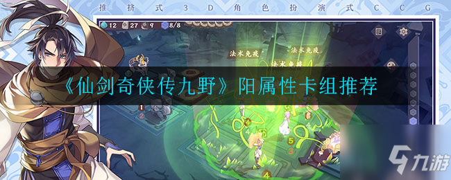 仙劍奇?zhèn)b傳九野陽(yáng)屬性卡組怎么搭配 陽(yáng)屬性卡組推薦