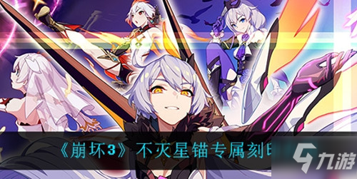 《崩坏3》不灭星锚专属刻印是什么
