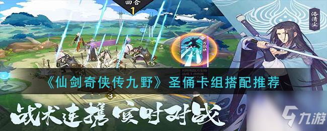 仙剑奇侠传九野圣俑卡组怎么组 圣俑卡组搭配推荐