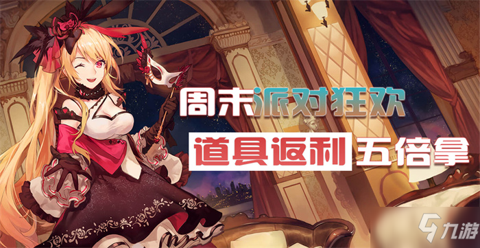 周末派对狂欢道具返利五倍拿-九游BT游戏周末超级回馈活动限时开启