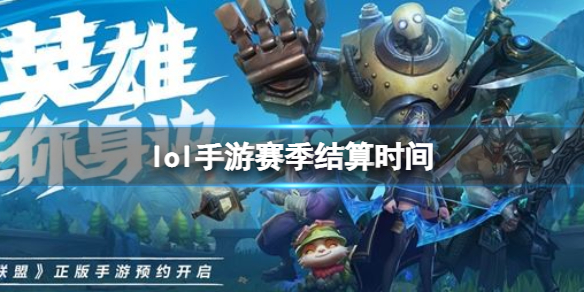 《<a id='link_pop' class='keyword-tag' href='https://www.9game.cn/lolsy/'>英雄联盟手游</a>》赛季结算时间 S3结束时间介绍