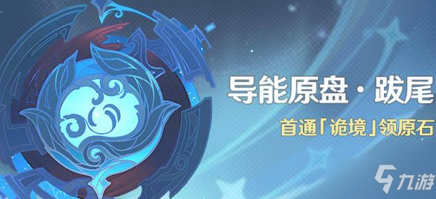 原神导能原盘垂罚旋舞4000分攻略 导能原盘垂罚旋舞4000分低配攻略