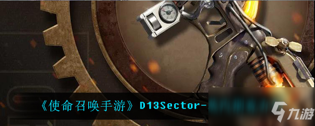 《使命召唤手游》D13Sector-蒸汽朋克介绍