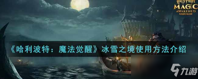 《哈利波特：魔法觉醒》冰雪之境使用方法介绍