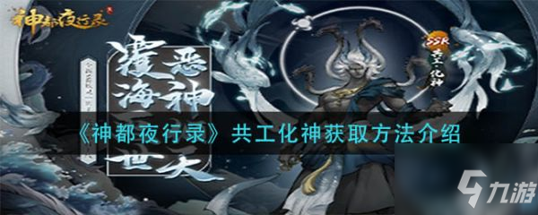 神都夜行录共工化神怎么获取 共工化神获取方法介绍