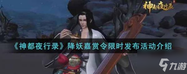 神都夜行录降妖嘉赏令限时发布活动怎么样 活动介绍