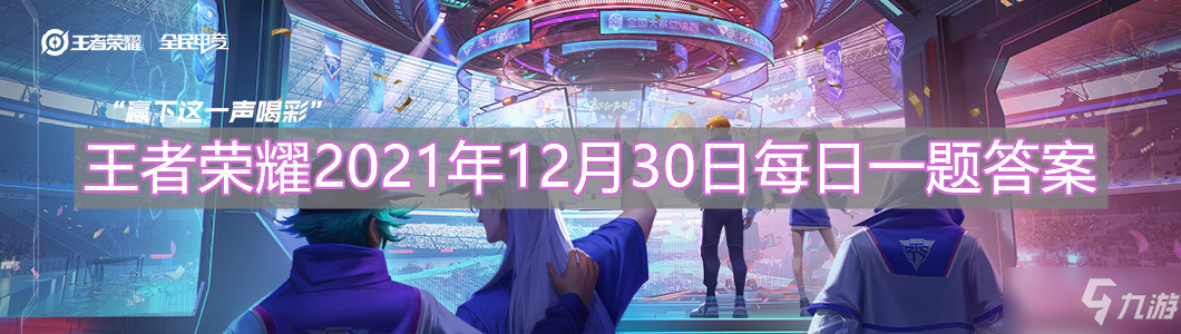 《<a id='link_pop' class='keyword-tag' href='https://www.9game.cn/wzry/'>王者荣耀</a>》2021年12月30日每日一题答案介绍