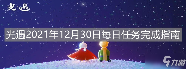 《光遇》2021年12月30日每日任务完成指南