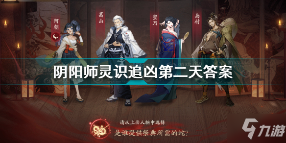 《阴阳师》灵识追凶第二天答案 是谁提供祭典所需的蛇