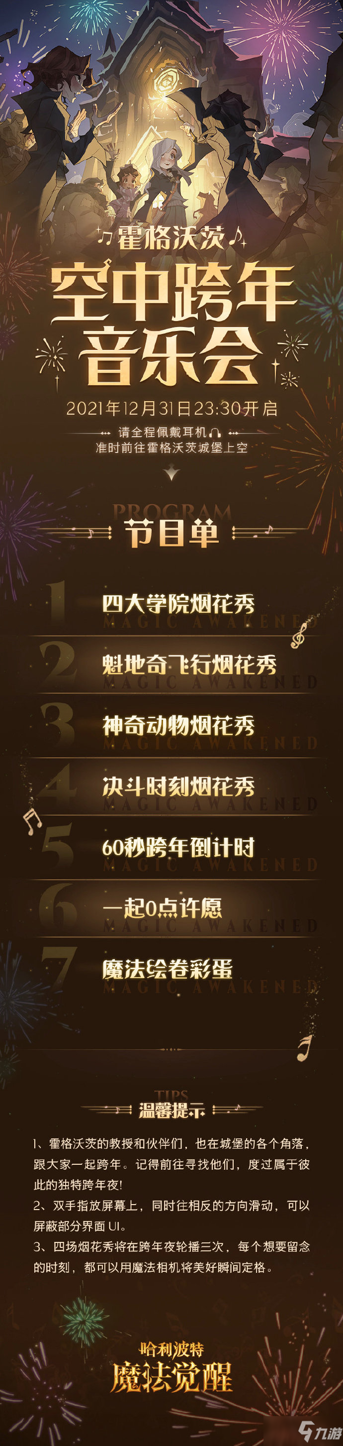 《哈利波特魔法觉醒》霍格沃茨空中跨年音乐会活动爆料内容分享