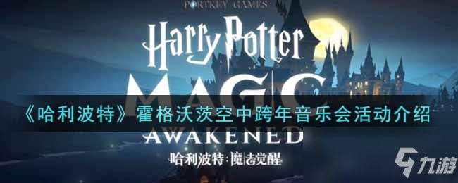 《哈利波特：魔法觉醒》霍格沃茨空中跨年音乐会活动介绍