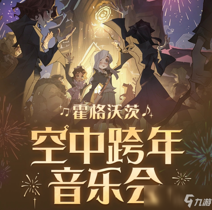 《哈利波特：魔法觉醒》霍格沃茨空中跨年音乐会活动介绍