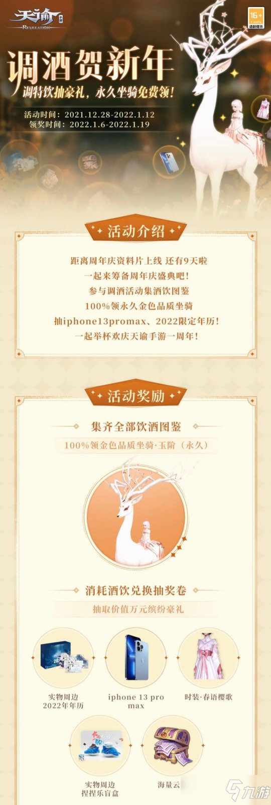 参与庆典调酒活动 金色坐骑·玉阶免费送
