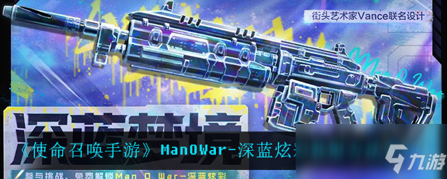 《<a id='link_pop' class='keyword-tag' href='http://qicyb.cn/smzhsy/'>使命召喚手游</a>》ManOWar-深藍(lán)炫彩獲取方法介紹