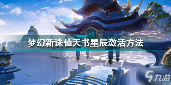 <a id='link_pop' class='keyword-tag' href='https://www.9game.cn/mhxzx/'>梦幻新诛仙</a>天书星辰怎么激活 梦幻新诛仙天书星辰激活方法