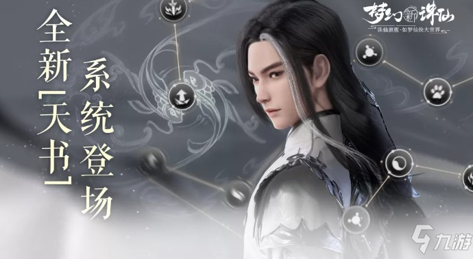 梦幻新诛仙天书星辰怎么激活 梦幻新诛仙天书星辰激活方法