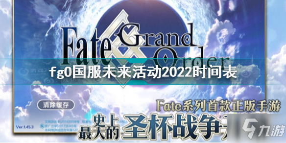 fgo國服2022年卡池時(shí)間表 fgO國服未來活動2022時(shí)間表