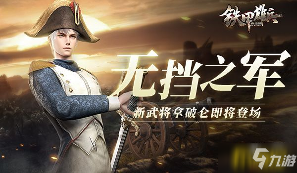 无挡之军 《铁甲雄兵》新武将拿破仑即将登场