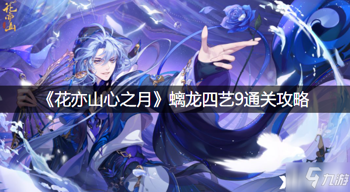 《花亦山心之月》螭龙四艺9通关攻略