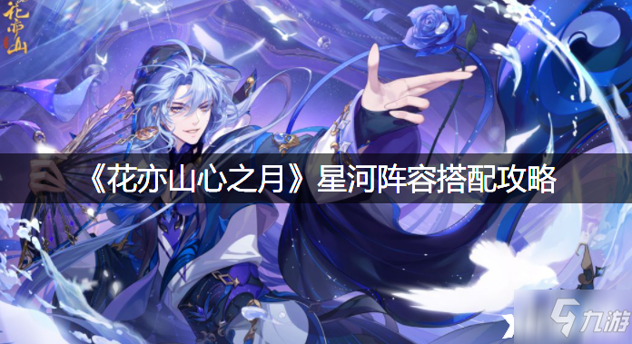 《花亦山心之月》星河阵容搭配攻略