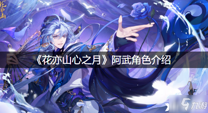 《花亦山心之月》阿武角色怎么样 阿武角色属性一览