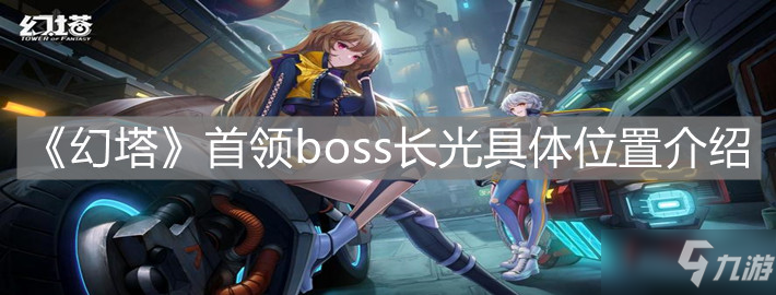 《幻塔》首領boss長光具體位置一覽 首領boss長光在哪