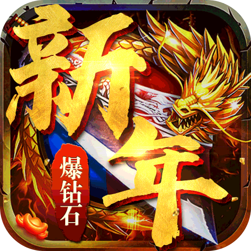 魔龍戰(zhàn)記爆