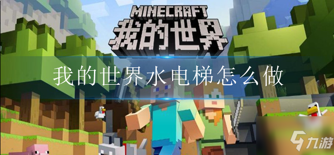 我的世界水電梯如何制作 水電梯制作教程