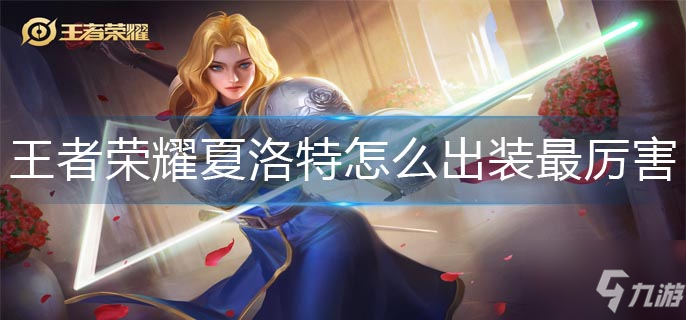 <a id='link_pop' class='keyword-tag' href='https://www.9game.cn/wzry/'>王者荣耀</a>夏洛特怎么出装最厉害