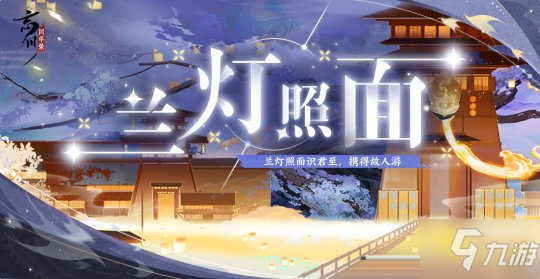 《忘川风华录》手游全新活动兰灯照面今日开启！更多奖励等你来拿