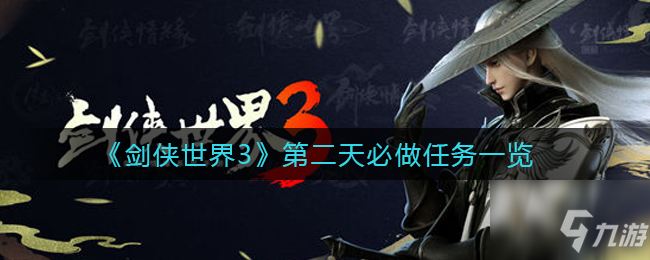 剑侠世界3第二天哪些任务比做 第二天必做任务一览