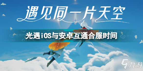 《光遇》iOS與安卓互通合服時(shí)間 iOS與安卓互通幾時(shí)