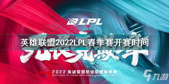英雄联盟2022LPL春季赛什么时候开始 英雄联盟2022LPL春季赛开赛时间