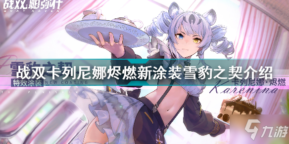 战双帕弥什卡列尼娜烬燃雪豹之契怎么样 卡列尼娜烬燃雪豹之契新涂装介绍