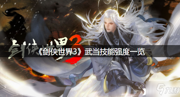 《劍俠世界3》武當技能強度介紹