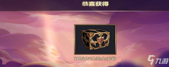 双城传说黑金宝箱在哪领取