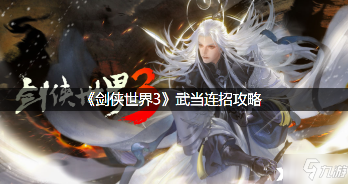 《剑侠世界3》武当连招攻略