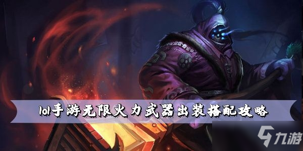 lol手游無(wú)限火力賈克斯出裝攻略