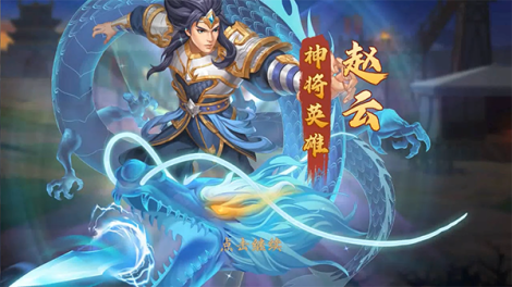 《快点三国》赵云英雄介绍 枪出如龙 一身是胆！